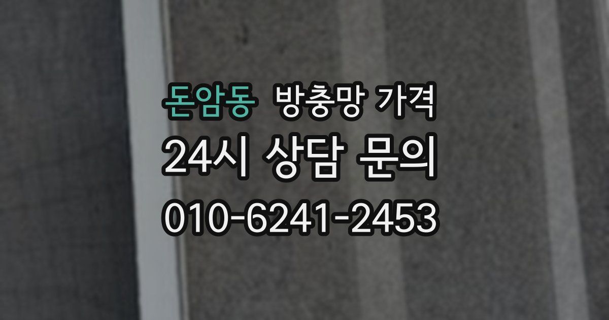 돈암동 방충망 가격