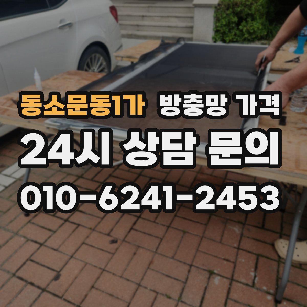 동소문동1가 방충망 가격
