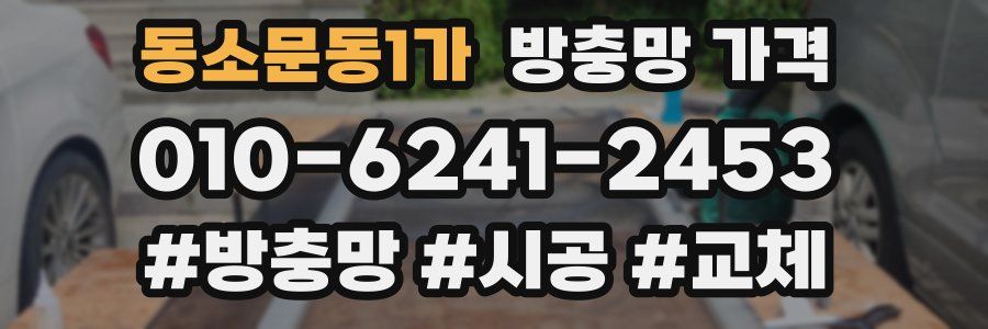 동소문동1가 방충망 가격