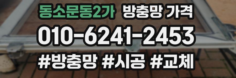 동소문동2가 방충망 가격