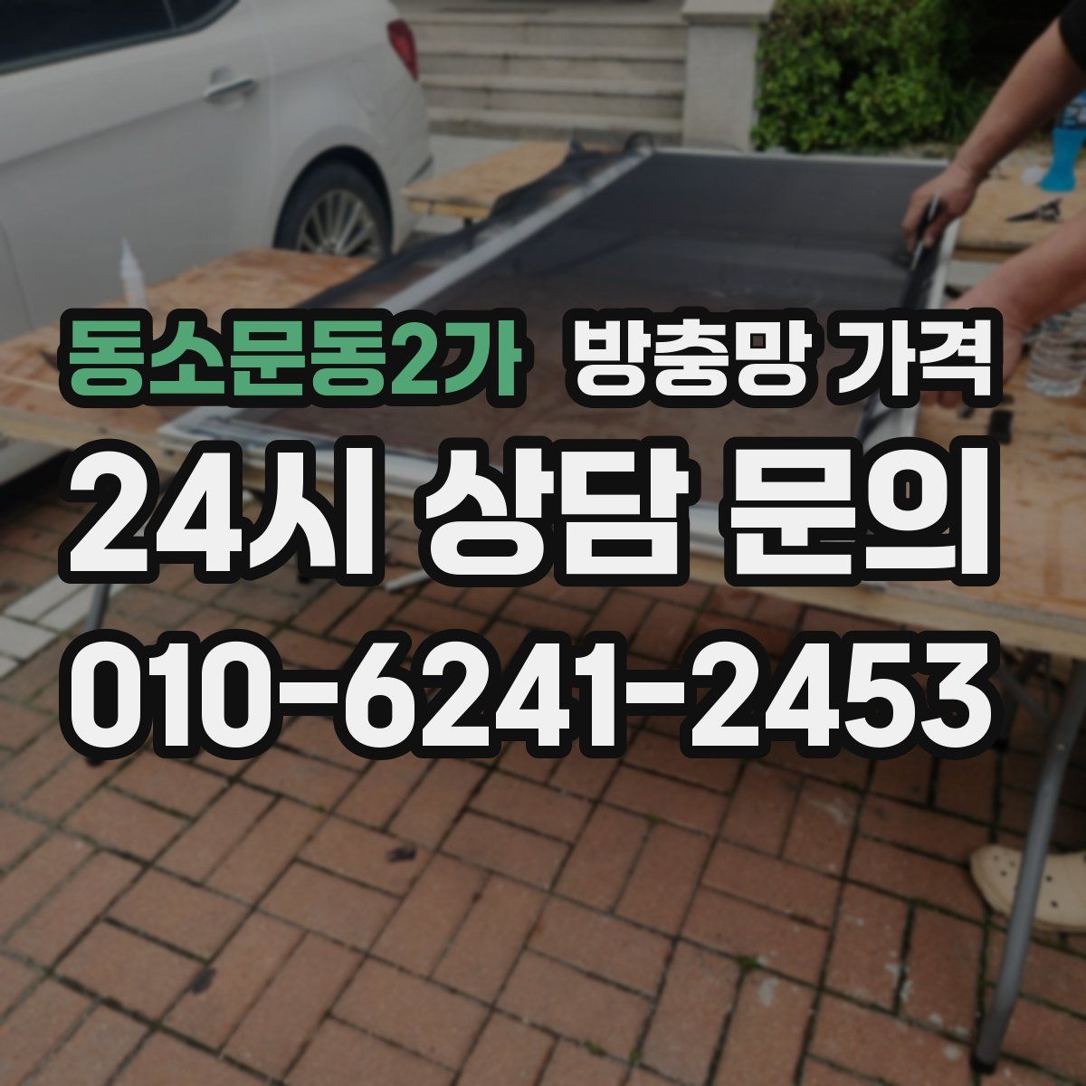 동소문동2가 방충망 가격