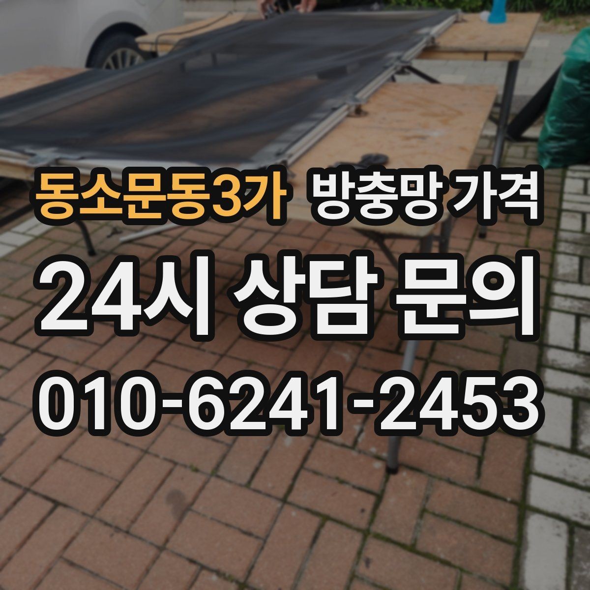 동소문동3가 방충망 가격 반려동물 있는 집에서 살펴볼 기준