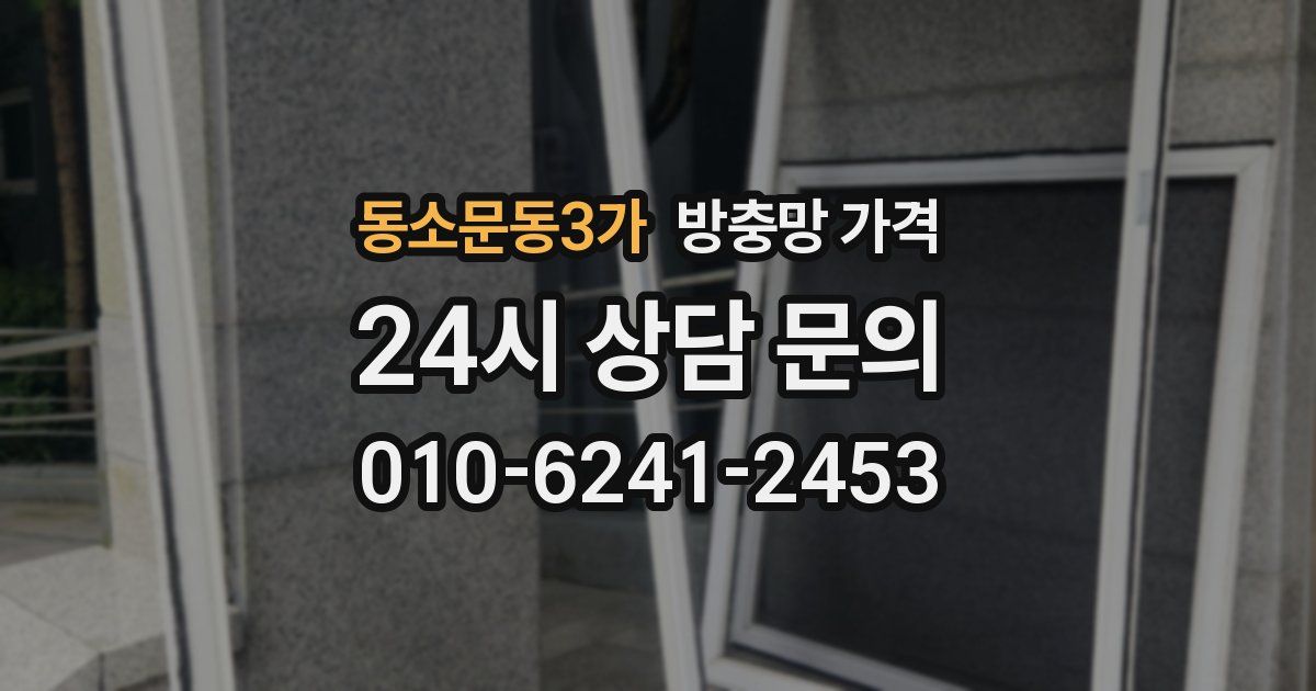동소문동3가 방충망 가격