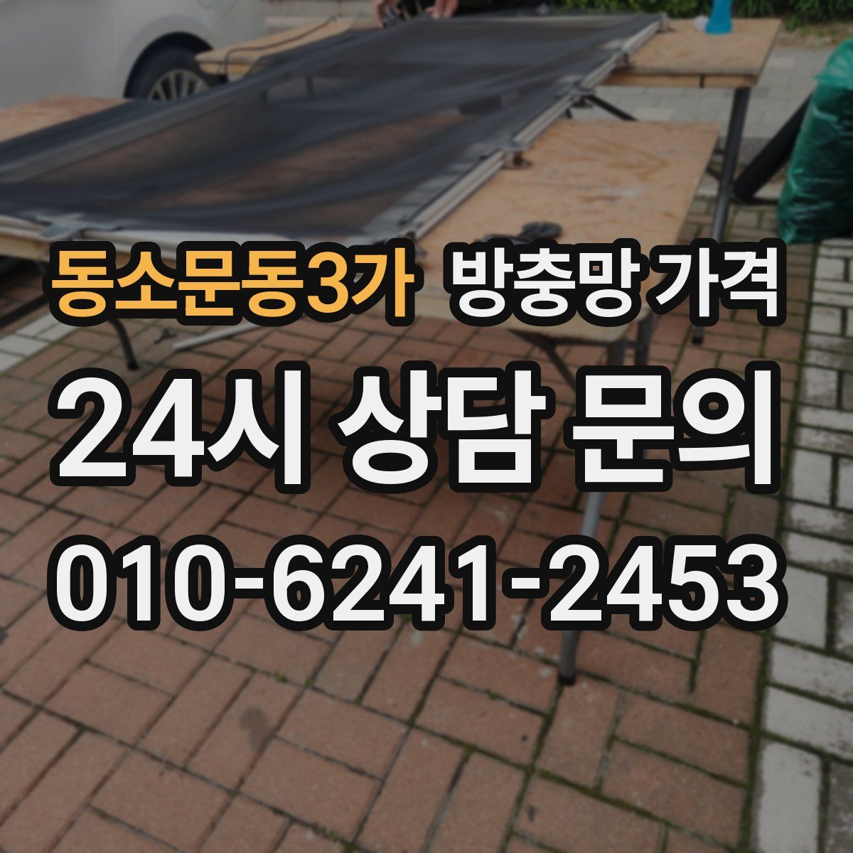 동소문동3가 방충망 가격