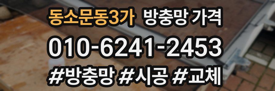 동소문동3가 방충망 가격
