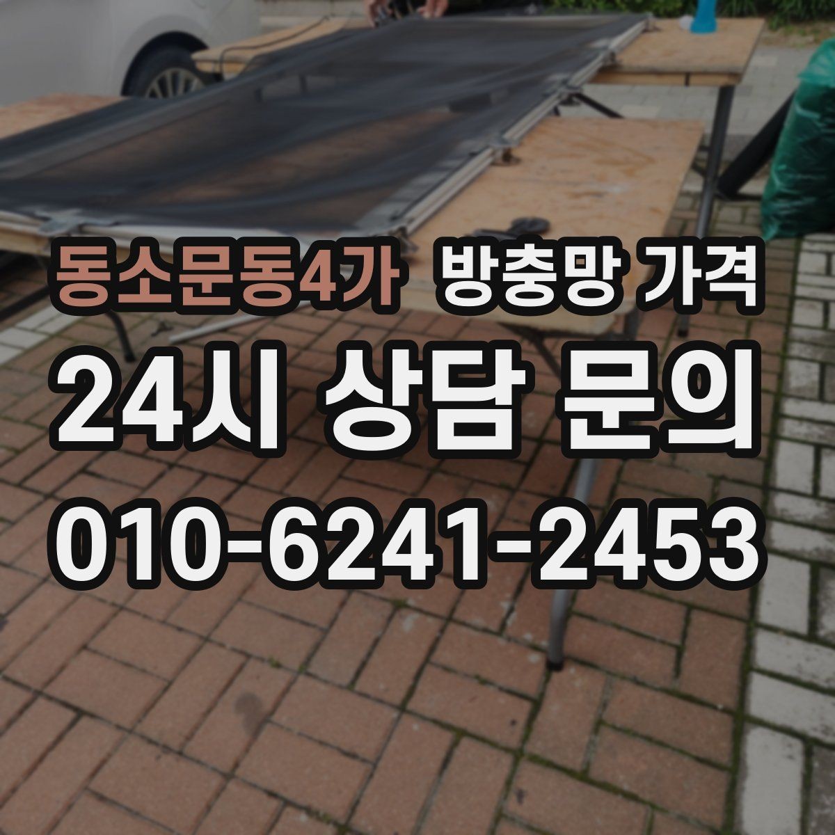 동소문동4가 방충망 가격 업체 상담 전에 체크할 사항