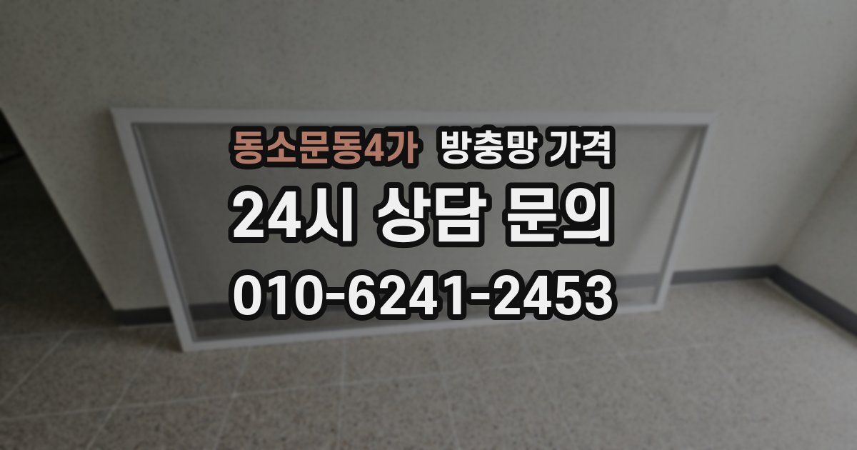 동소문동4가 방충망 가격