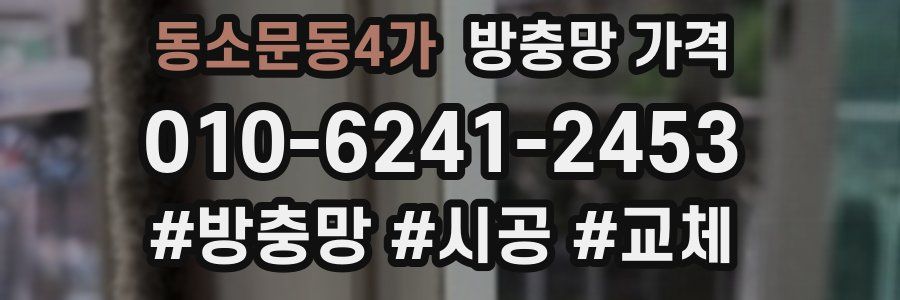 동소문동4가 방충망 가격