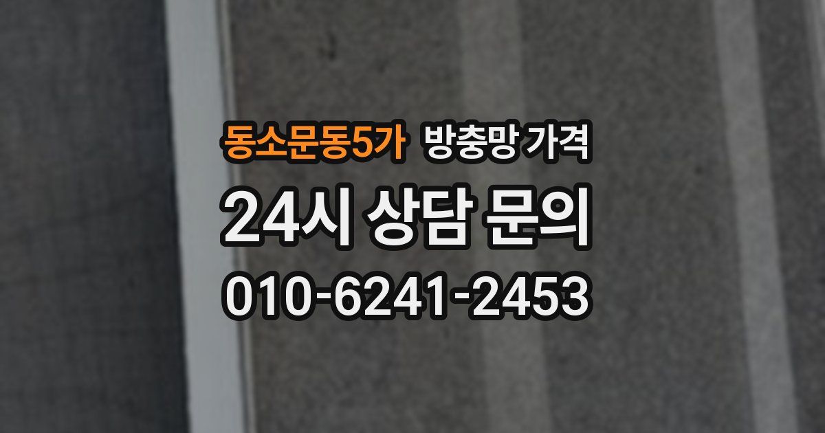 동소문동5가 방충망 가격