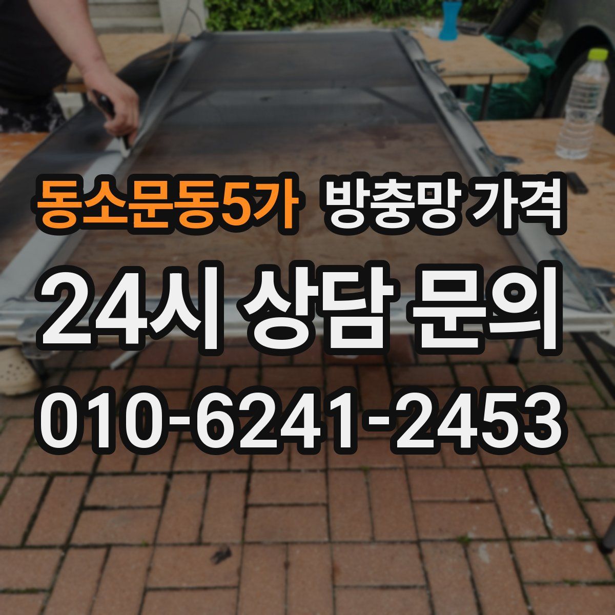 동소문동5가 방충망 가격