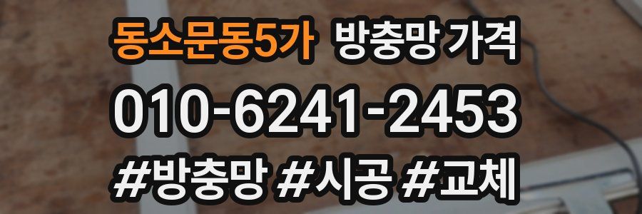 동소문동5가 방충망 가격