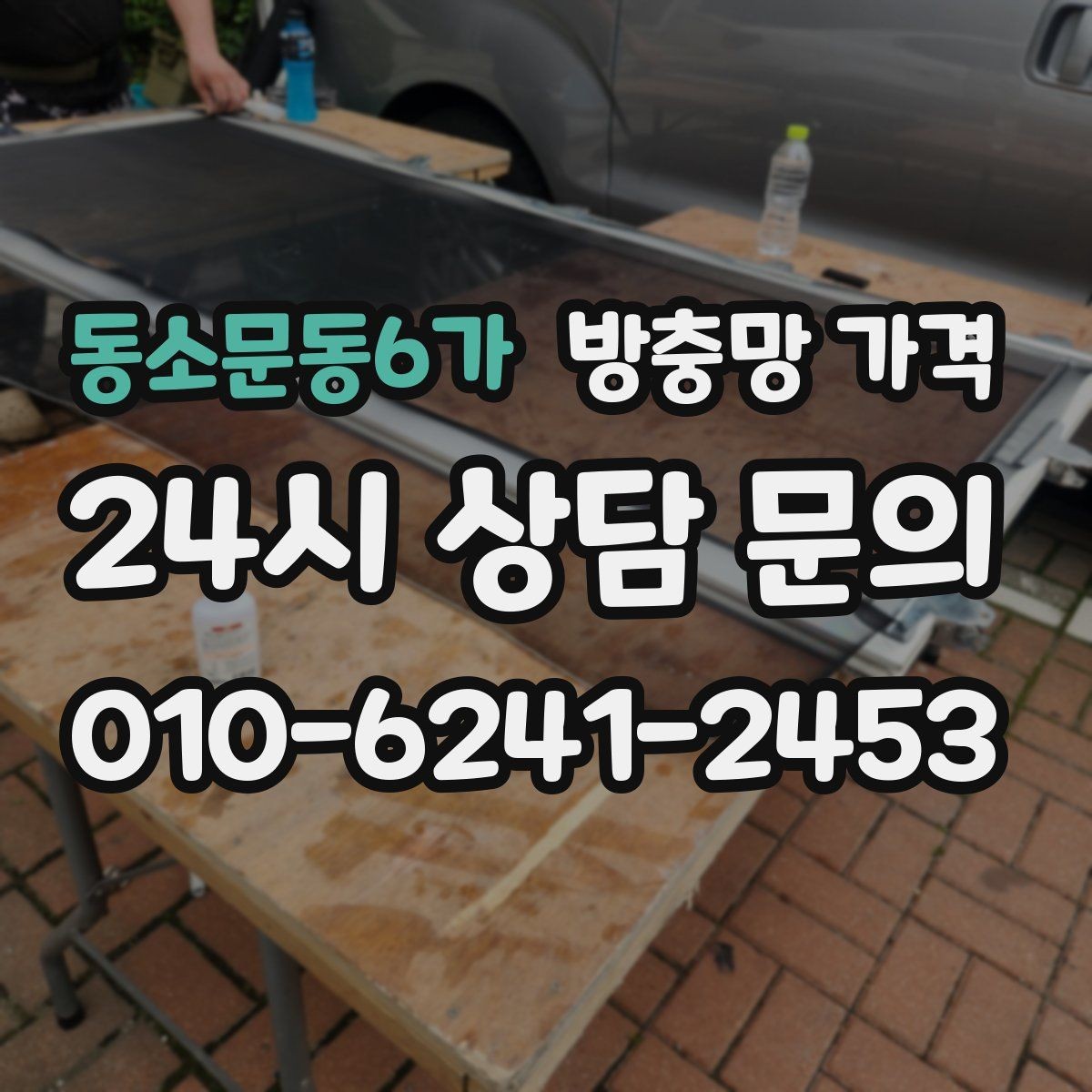 동소문동6가 방충망 가격 실내 환경에 맞는 제품 고르기