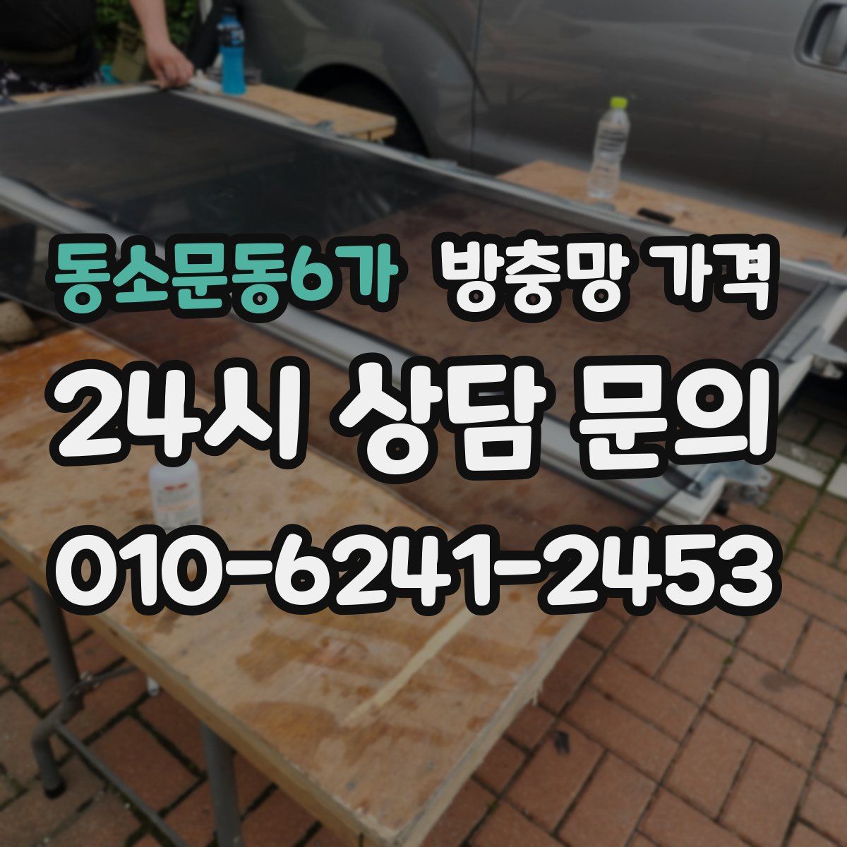 동소문동6가 방충망 가격