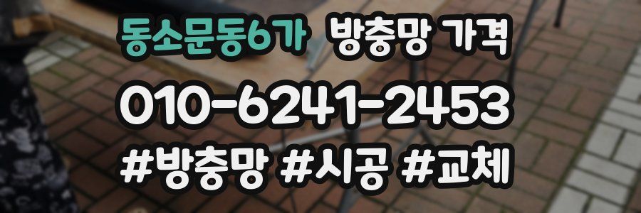 동소문동6가 방충망 가격