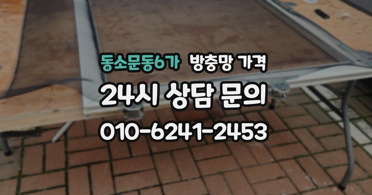 동소문동6가 방충망 가격