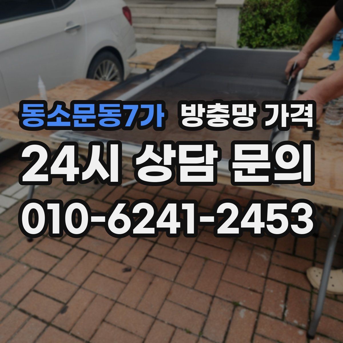 동소문동7가 방충망 가격 업체마다 차이나는 이유
