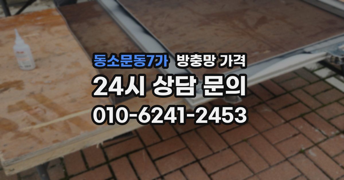 동소문동7가 방충망 가격