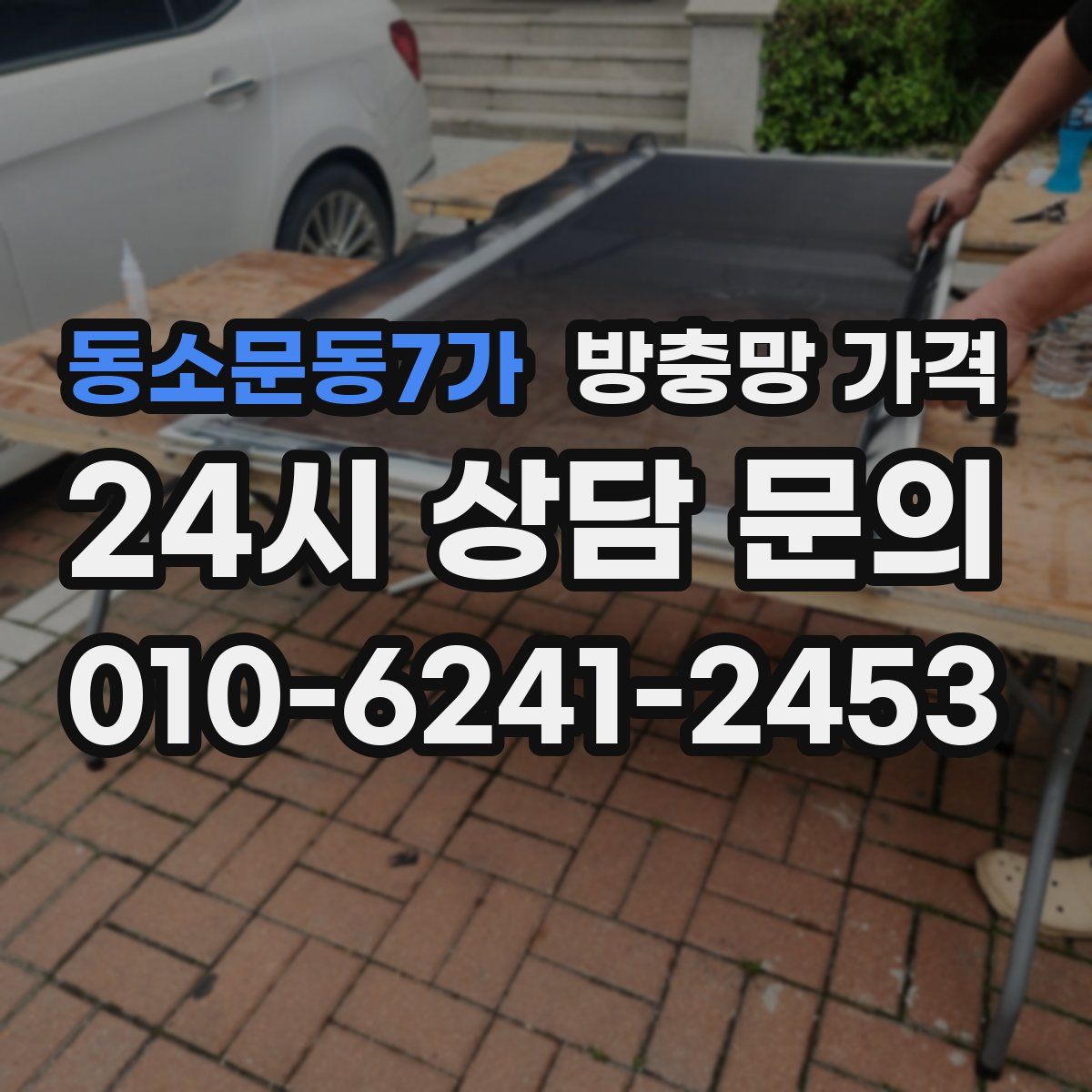 동소문동7가 방충망 가격