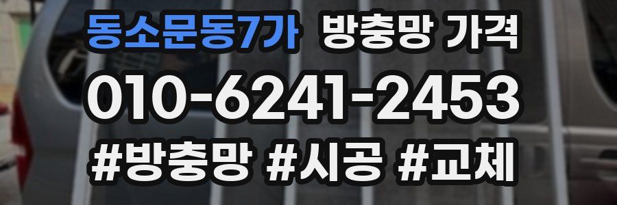 동소문동7가 방충망 가격