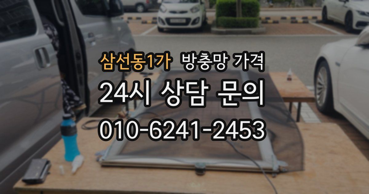삼선동1가 방충망 가격