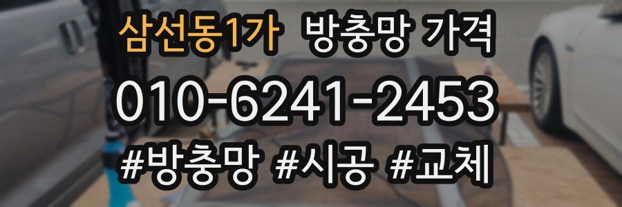 삼선동1가 방충망 가격