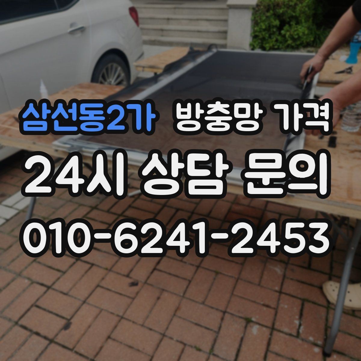삼선동2가 방충망 가격 확인할 때 업체별 차이를 보는 법