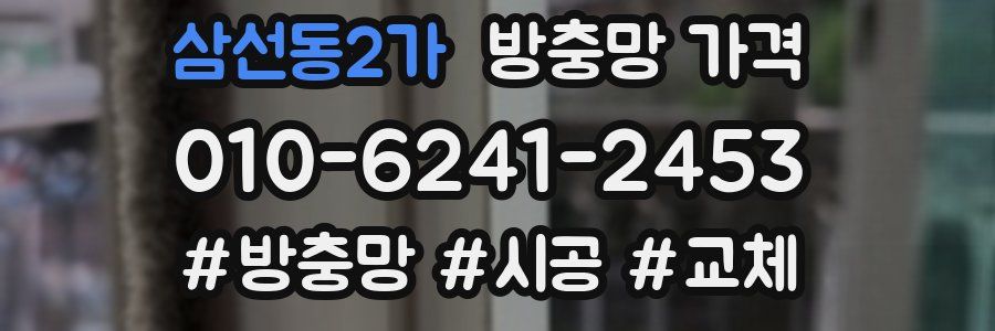 삼선동2가 방충망 가격