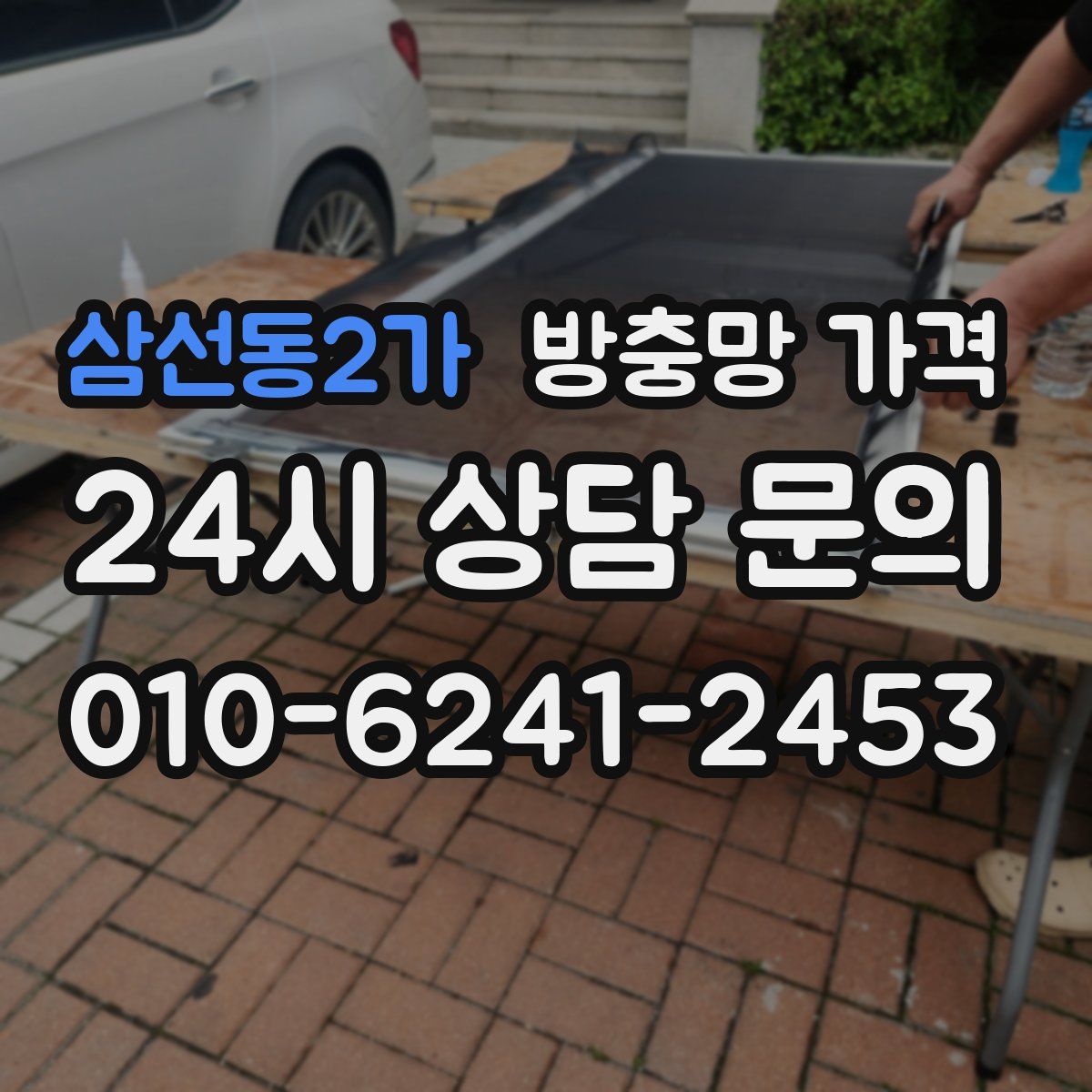 삼선동2가 방충망 가격