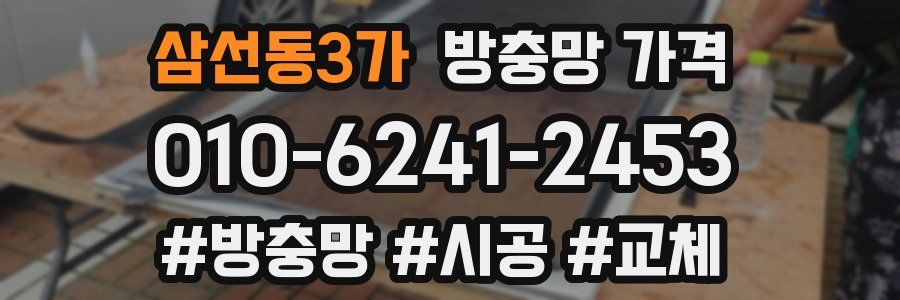 삼선동3가 방충망 가격