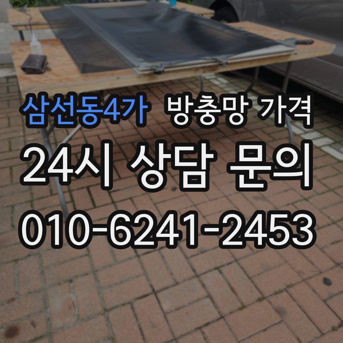삼선동4가 방충망 가격