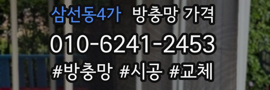 삼선동4가 방충망 가격