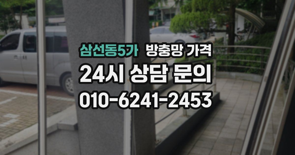 삼선동5가 방충망 가격