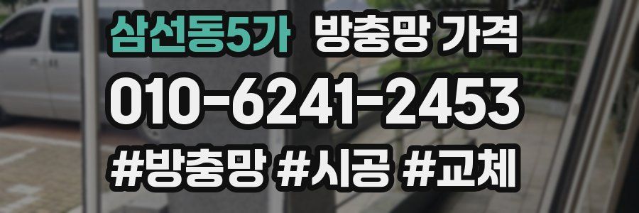 삼선동5가 방충망 가격
