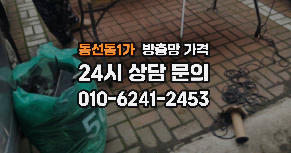 동선동1가 방충망 가격