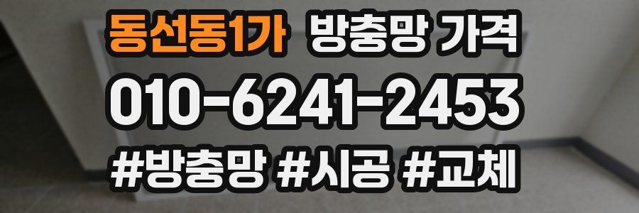 동선동1가 방충망 가격