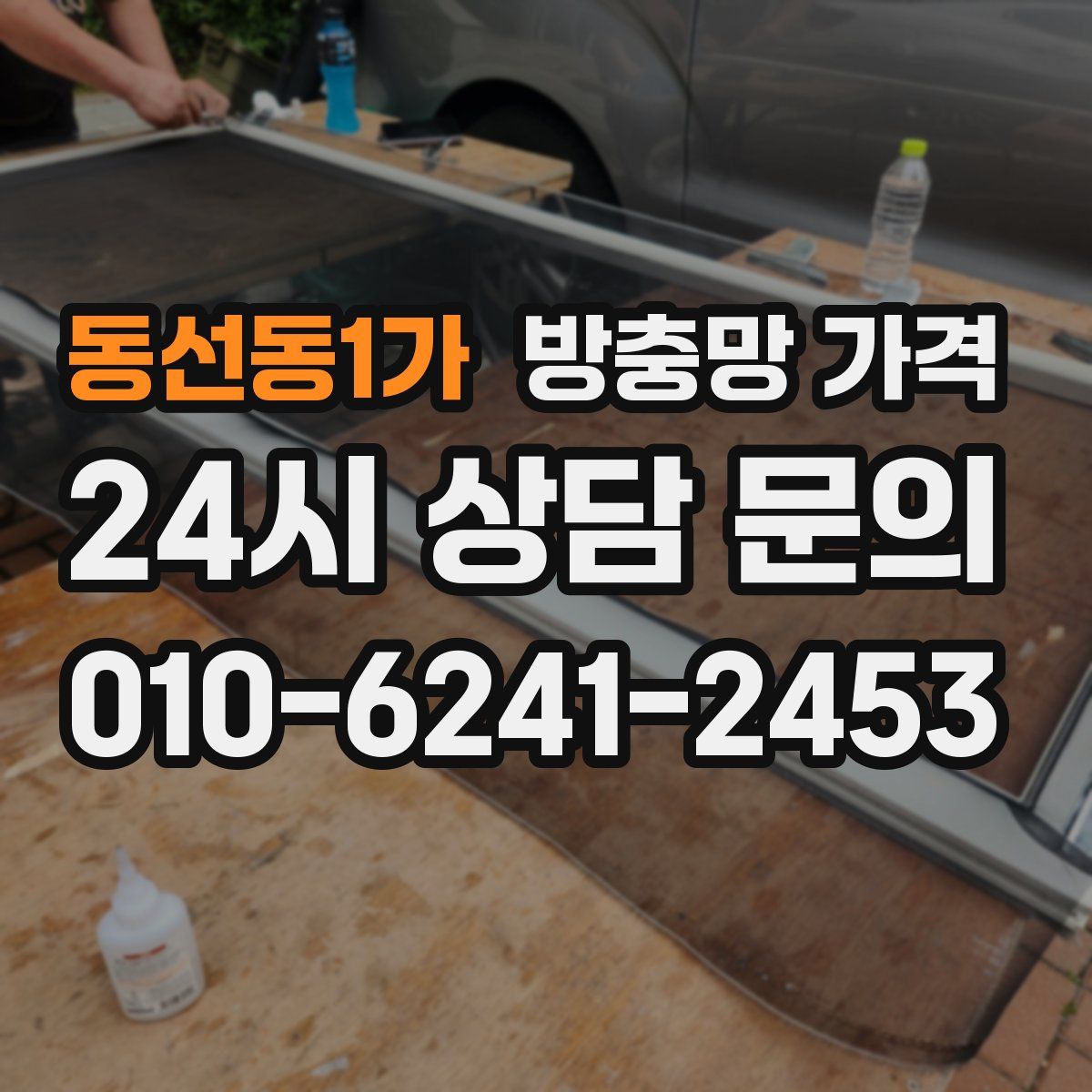 동선동1가 방충망 가격