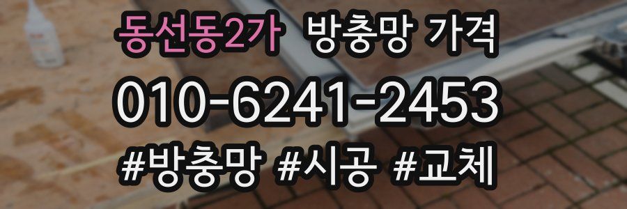 동선동2가 방충망 가격