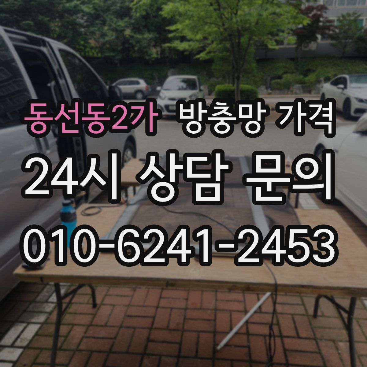 동선동2가 방충망 가격