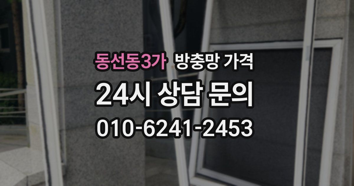 동선동3가 방충망 가격