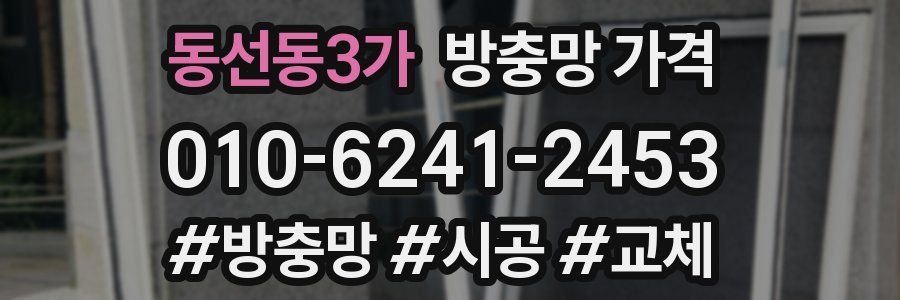 동선동3가 방충망 가격