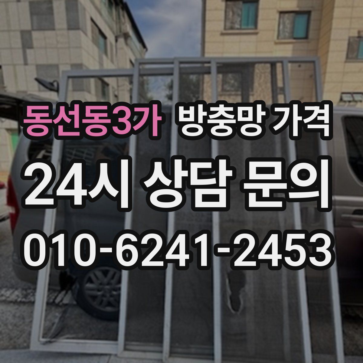 동선동3가 방충망 가격