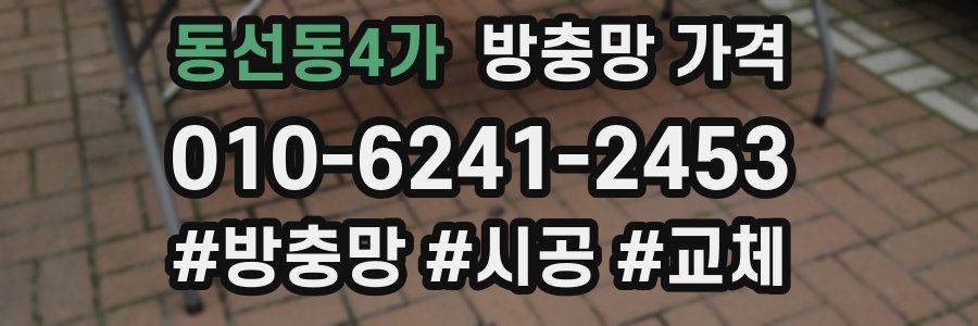 동선동4가 방충망 가격