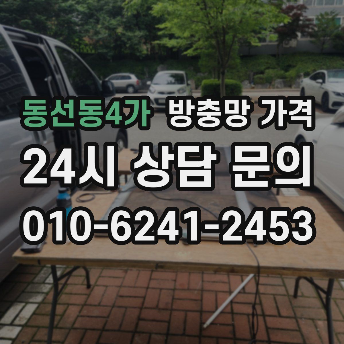 동선동4가 방충망 가격