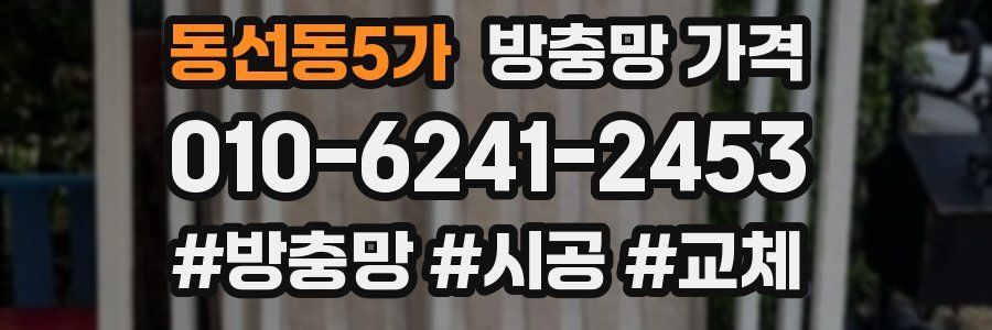 동선동5가 방충망 가격