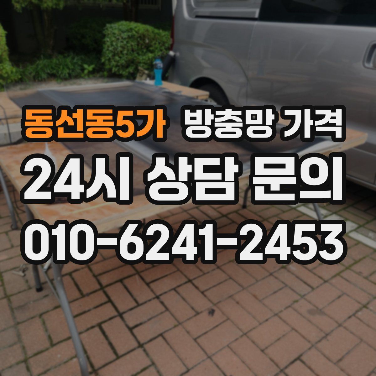 동선동5가 방충망 가격