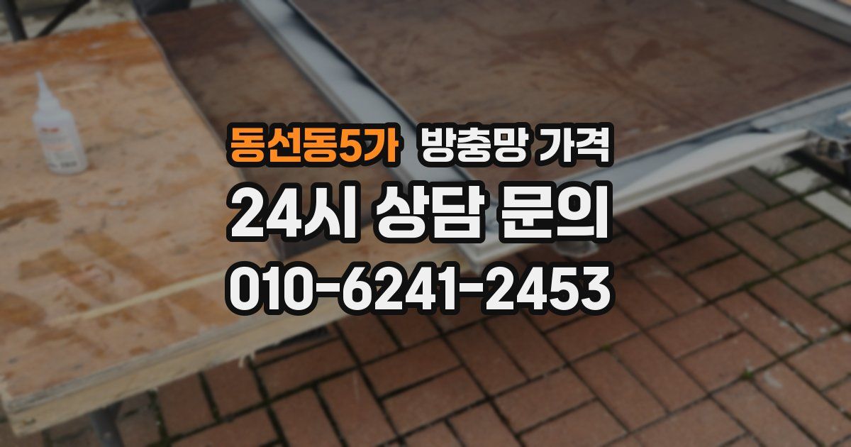 동선동5가 방충망 가격
