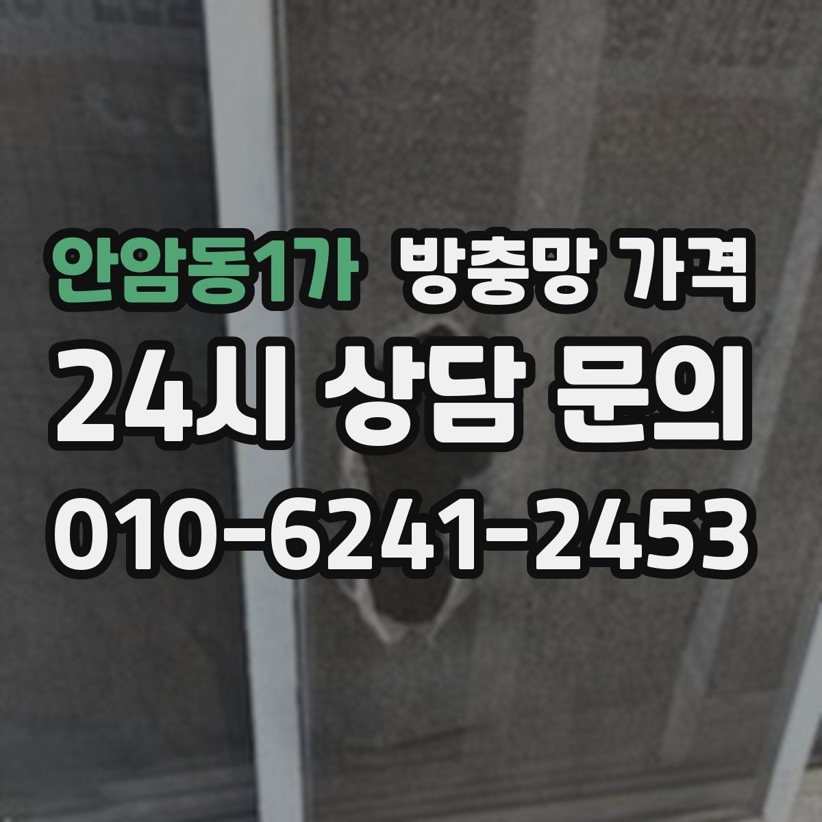 안암동1가 방충망 가격 산출 시 교체 범위에 따라 달라지는 점