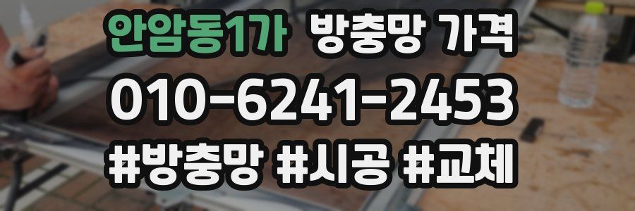 안암동1가 방충망 가격