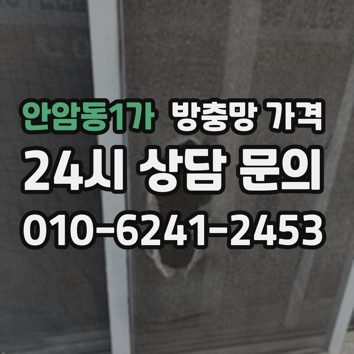 안암동1가 방충망 가격