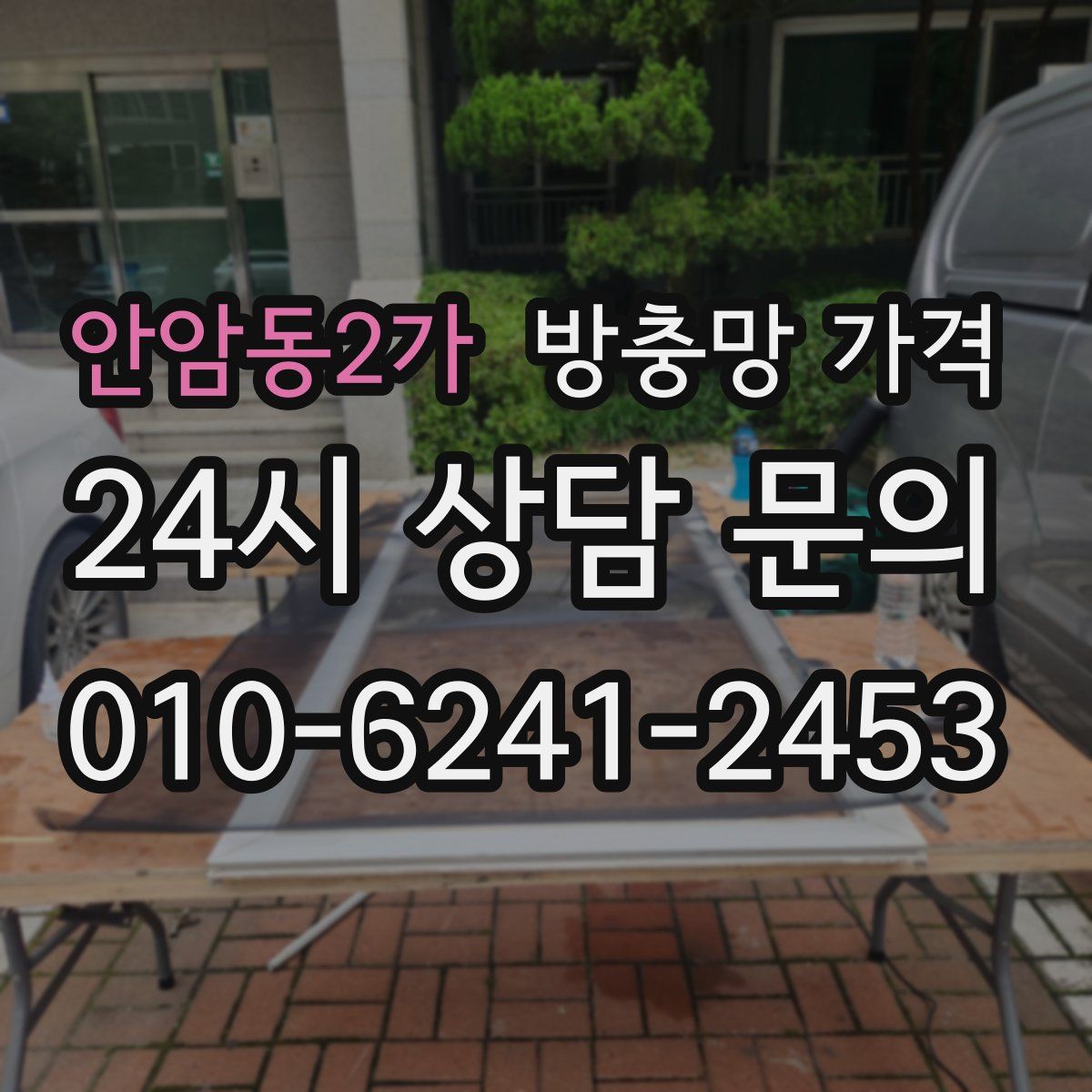 안암동2가 방충망 가격